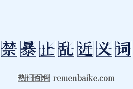 禁暴止乱近义词是什么意思的图片